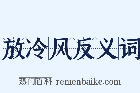 放冷风反义词是什么意思的图片